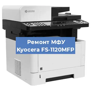Замена usb разъема на МФУ Kyocera FS-1120MFP в Красноярске